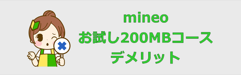 mineo お試し200MBコース デメリット