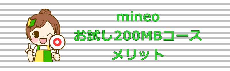 mineo お試し200MBコース メリット